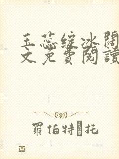 玉蕊绽冰阔落全文免费阅读正版