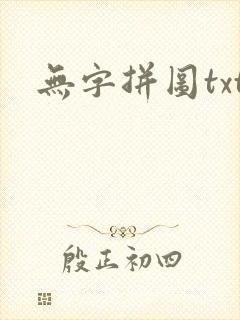 无字拼图txt