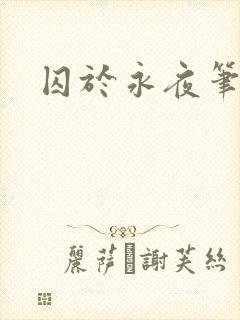 囚于永夜笔趣阁