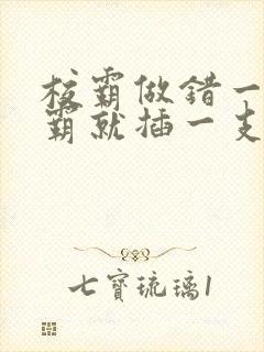 校霸做错一题学霸就插一支笔