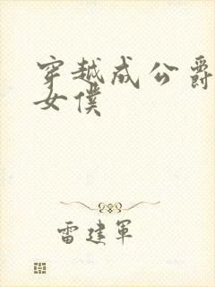 穿越成公爵家的女仆