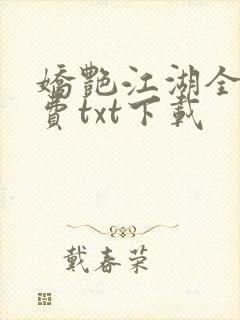 娇艳江湖全文免费txt下载