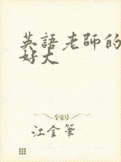 英语老师的兔子好大