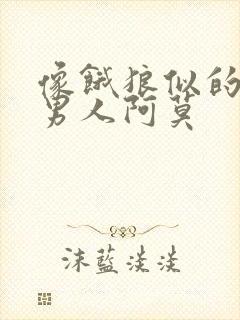 像饿狼似的三个男人阿莫