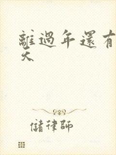 离过年还有多少天