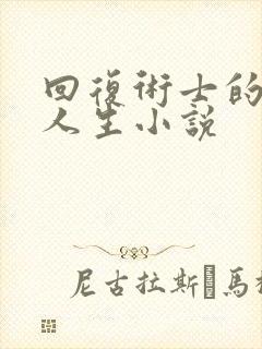 回复术士的重启人生小说