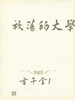 放荡的大学