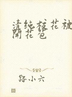 清纯校花被乞丐开花苞