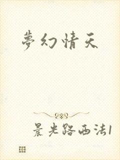 梦幻情天