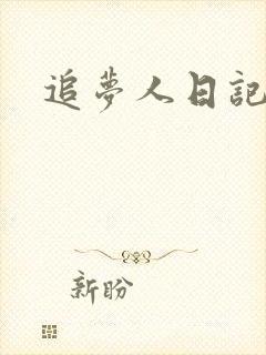 追梦人日记网