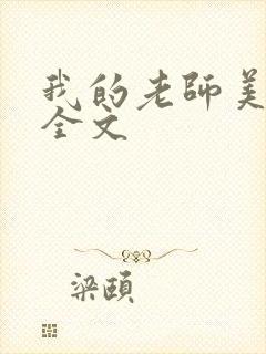 我的老师美如妖全文