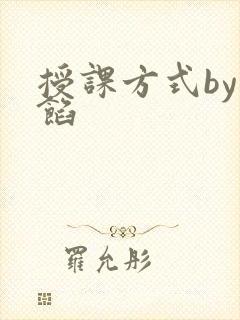 授课方式by肉馅