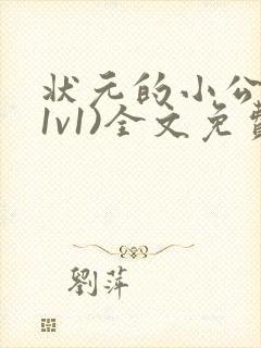 状元的小公主(1v1)全文免费阅读