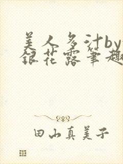 美人多汁by金银花露笔趣阁