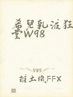 希儿乳液狂飙天堂W98