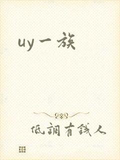 uy一族