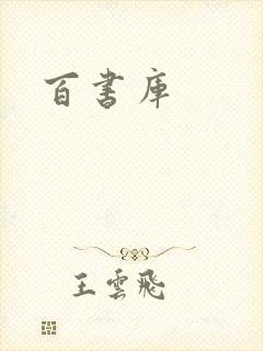 百书库
