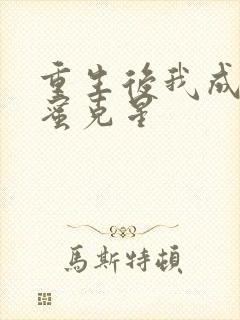 重生后我成了闺蜜克星