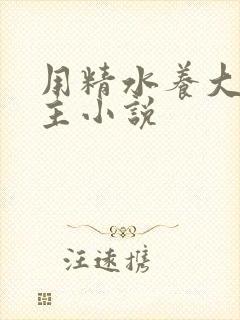 用精水养大的公主小说