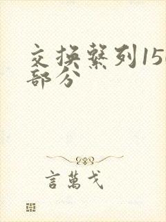 交换系列150部分