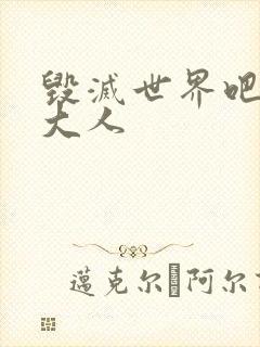 毁灭世界吧魔王大人