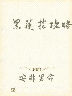 黑莲花攻略手册