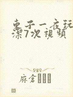 东子一夜玩弄白洁7次视频