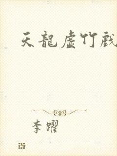 天龙虚竹戏花丛封面