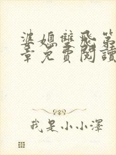 婆媳双飞第70章免费阅读