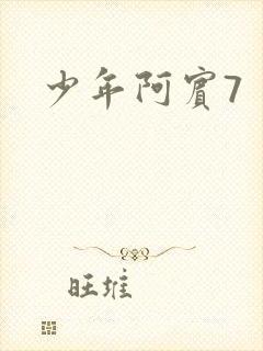 少年阿宾7