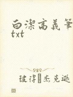 白洁高义笔趣阁txt