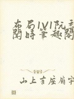 布局1V1阮梨闻时笔趣阁