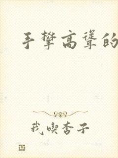 手攀高耸的巨峰