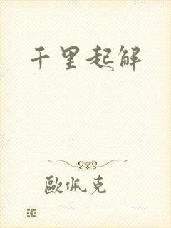 千里起解