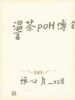 温茶poH傅舒言
