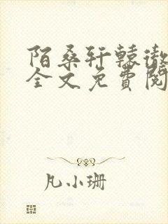 陌桑轩辕彻小说全文免费阅读