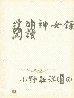 琼明神女录免费阅读
