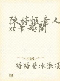 陈婷惬意人生txt笔趣阁