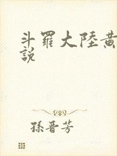 斗罗大陆黄色小说