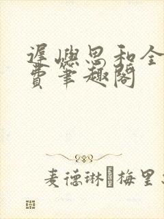 迟屿思和全文免费笔趣阁