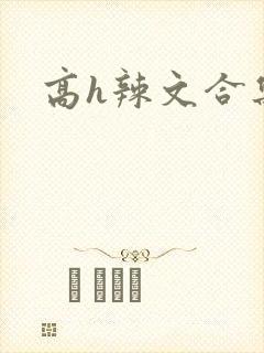 高h辣文合集