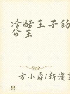 冷酷王子的淘气公主