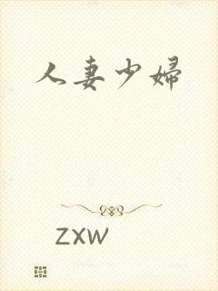 人妻少妇