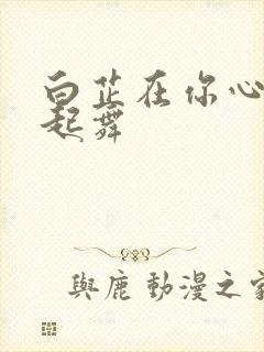 白芷在你心尖上起舞