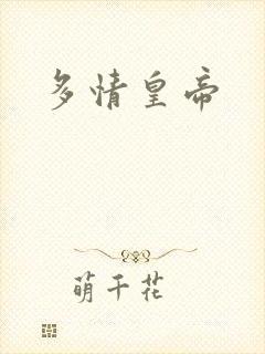 多情皇帝