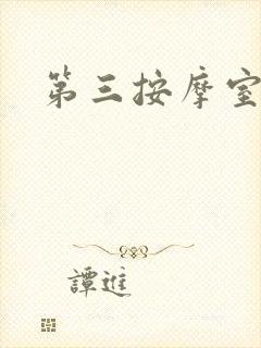 第三按摩室