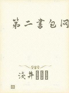 第二书包网辣