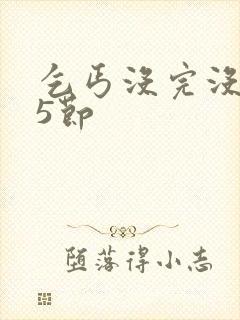 乞丐没完没了65节