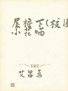 屋檐下(校园)小花喵