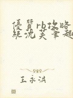 优质rb攻略系统沈芙笔趣阁